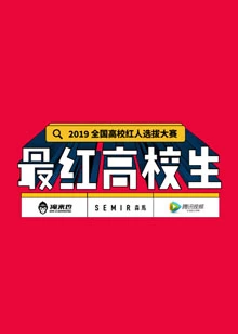 最红高校生海报剧照
