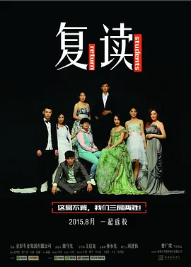 复读海报剧照