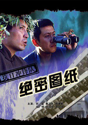 抗日冲锋队绝密图纸海报剧照