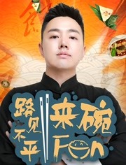 路见不平来碗Fun2020海报剧照