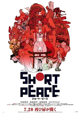 短暂和平SHORT PEACE海报剧照