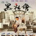 我在黑社会的日子海报剧照