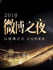 2019微博之夜海报剧照