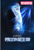 追谜探险队：寻找外星生物海报剧照