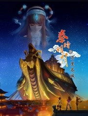 秦时明月第四季海报剧照