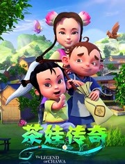 茶娃传奇海报剧照