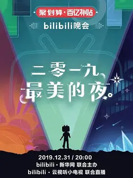 bilibili晚会海报剧照