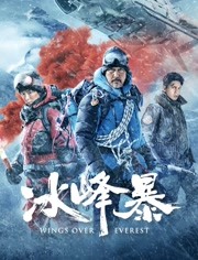 冰峰暴海报剧照