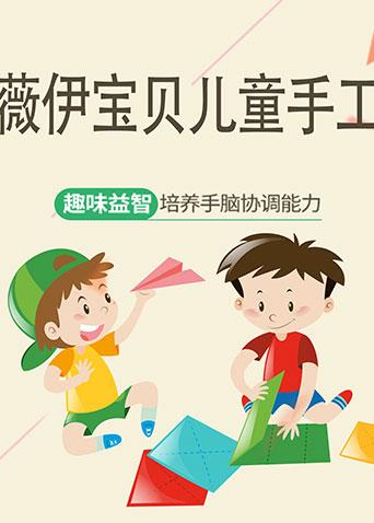 薇伊宝贝儿童手工海报剧照