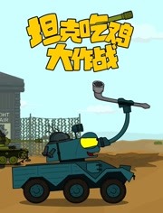 坦克吃鸡大作战海报剧照