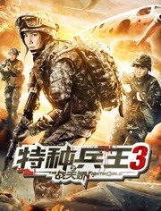 特种兵王3之战天娇海报剧照