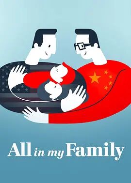 我们全家人海报剧照