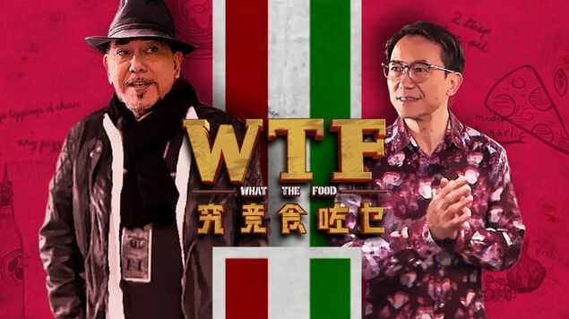 究竟食咗乜海报剧照