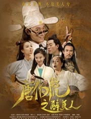唐伯虎之醉美人海报剧照