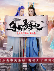 乌龙寻亲记海报剧照