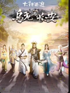 大话西游乌龙闯长安海报剧照
