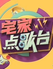 宅家点歌台海报剧照
