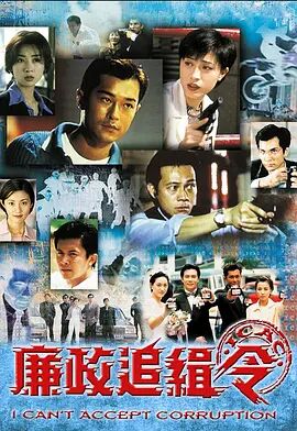 廉政追缉令粤语海报剧照