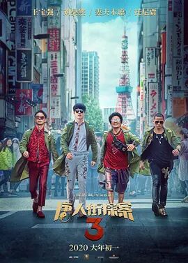 唐人街探案3终极预告海报剧照