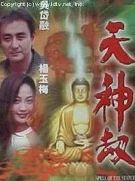 天神劫海报剧照