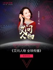 艾问顶级人物海报剧照