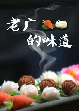 老广的味道第三季粤语海报剧照