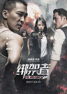 绑架者2017海报剧照