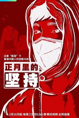 正月里的坚持海报剧照