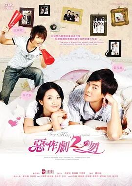 恶作剧之吻第2部海报剧照