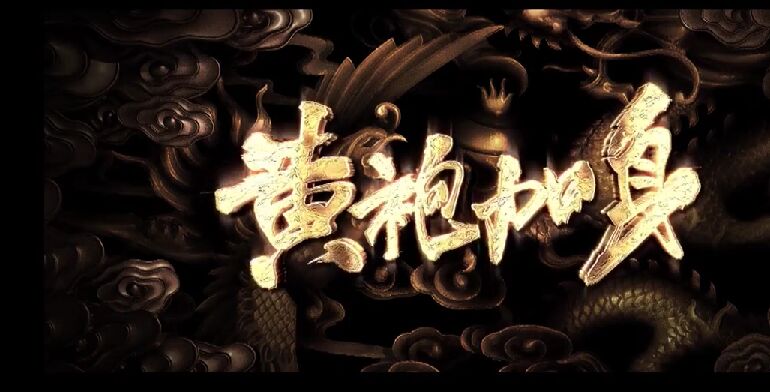 黄袍加身吉哥闯北京海报剧照