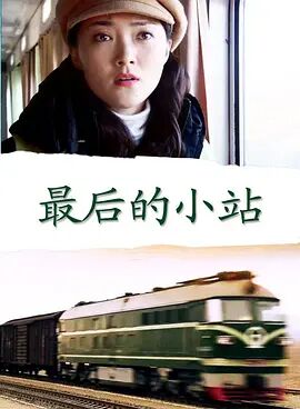 最后的小站海报剧照
