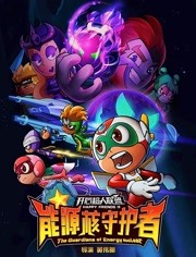 开心超人联盟之能源核守护者海报剧照
