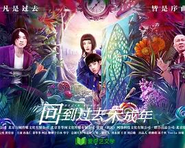 回到过去未成年海报剧照