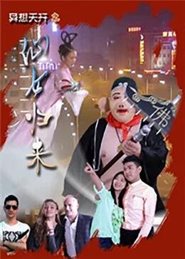 仙女归来海报剧照