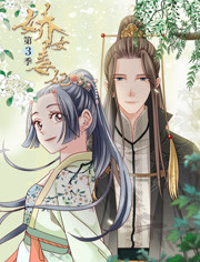 娇女毒妃第三季海报剧照