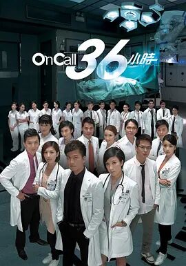 OnCall36小时粤语海报剧照