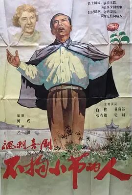 不拘小节的人1956海报剧照