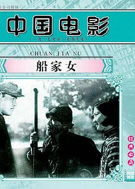 船家女1935海报剧照