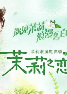 茉莉之恋海报剧照
