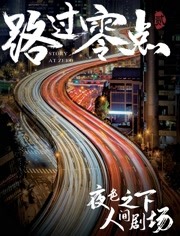 路过零点2海报剧照