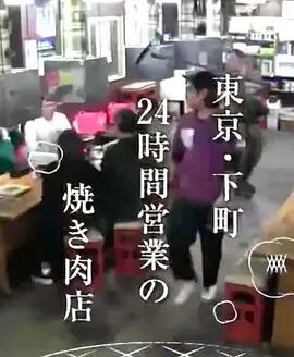 东京·下町 24小时烤肉店海报剧照