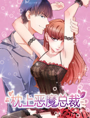 枕上恶魔总裁第一季海报剧照
