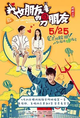 我女朋友的男朋友第1季 海报剧照