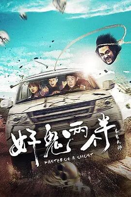 好鬼两个半海报剧照