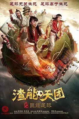 渣能天团之巨能足球海报剧照