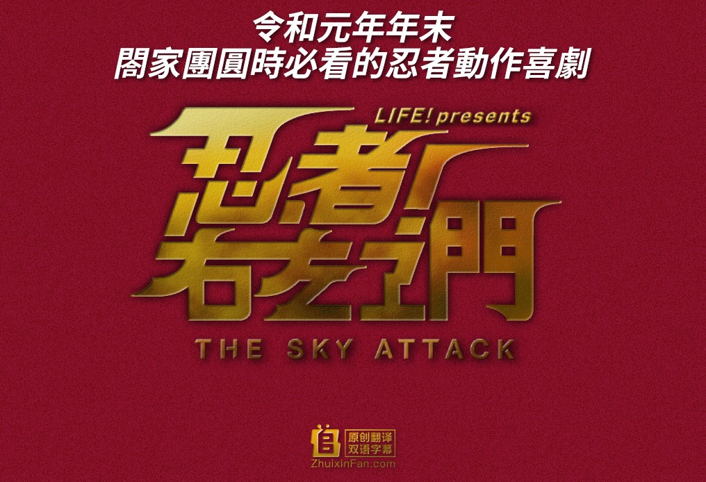 忍者！右左卫门～THE SKY ATTACK～ 海报剧照