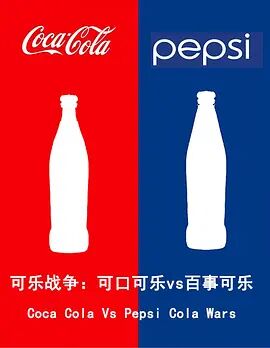 可口vs百事：可乐之战海报剧照