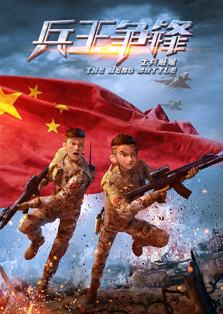 士兵顺溜：兵王争锋海报剧照
