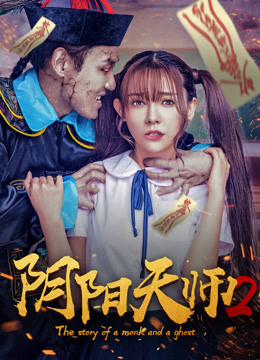 阴阳天师2海报剧照