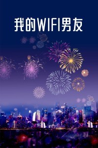 我的WIFI男友海报剧照